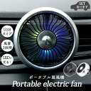 扇風機 車載扇風機 車載USBファン 車用 車載 風量3段階 LEDライト 角度調節 USB扇風機 ポータブル扇風機 ファン ポータブル サーキュレーター 車用ファン USBファン USB 車 小型 車中泊 送風口 強風 風量 オフィス クリップ式 光る 風量調整 調節 省エネ 挟むだけ ソケット