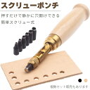 【超P祭り・限定ポイント2倍】穴あけパンチ 回転式 スクリュー 穴あけポンチ 革ポンチ セットあります 打音無し 静か 簡単 2カラー ベルト 丸穴6サイズ 穴...
