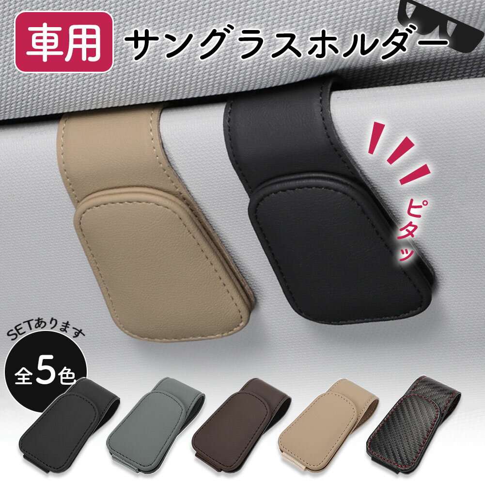 車用 メガネホルダー 眼鏡ホルダー 5色選べる 眼鏡 メガネ サングラス サングラスホルダー クリップ メ..