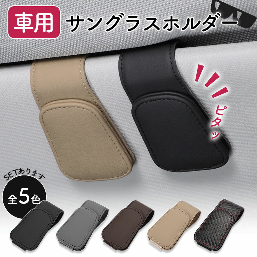 ★期間限定！ポイント5倍★車用 メガネホルダー 眼鏡ホルダー 5色選べる 眼鏡 メガネ サングラス サングラスホルダー クリップ メガネクリップ 眼鏡クリップ サングラスクリップ 車 サンバイザー 収納 止め 引っかけ カード カードホルダ 2