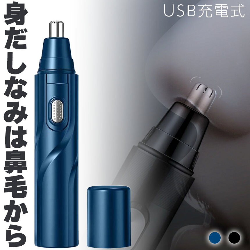 アナミ楽天市場店の鼻毛カッター 鼻毛切り USB充電 2カラー セットあります 電動 はなげカッター 鼻毛処理 鼻毛シェーバー 鼻毛 カッター ムダ毛処理 水洗い エチケット 鼻毛トリマー 鼻毛切り 耳毛カッター 安心 安全 身だしなみ エチケット 男性 女性 鼻 メンズ レディース｜アングル2