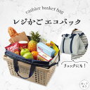 【超P祭り・限定ポイント2倍】3way エコバッグ レジカゴバッグ 折りたたみ レジカゴ レジカゴ対応 バッグ ショッピングバッグ ピクニック お弁当 行楽 レジ袋 マイバッグ トート レジかご マチ広 たためる 大容量 買い物か