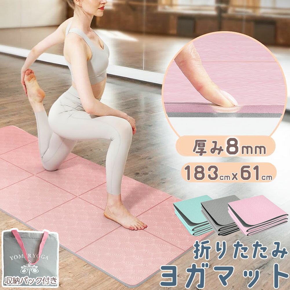ヨガマット 折りたたみ 8mm TPE 3色 両面カラー 収納バック付き 厚手 軽量 滑り止...