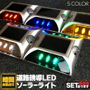 【超P祭り・限定ポイント2倍】道路鋲 ソーラーライト 道路誘導 LED 5カラー セットあります ライト ソーラー 常時点灯 防水 夜間自動点灯 センサー 道路...