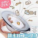 【超P祭り・限定ポイント2倍】排水口 ゴミ受け 排水溝 排水カゴ キッチン シンク 生ごみ ゴミ ごみ 生ゴミ ステンレス 網 ネット 料理 ステンレスゴミ受け 排水口ゴミ受け 流し 台所 洗面台 髪の毛 お風呂 パンチング 取り