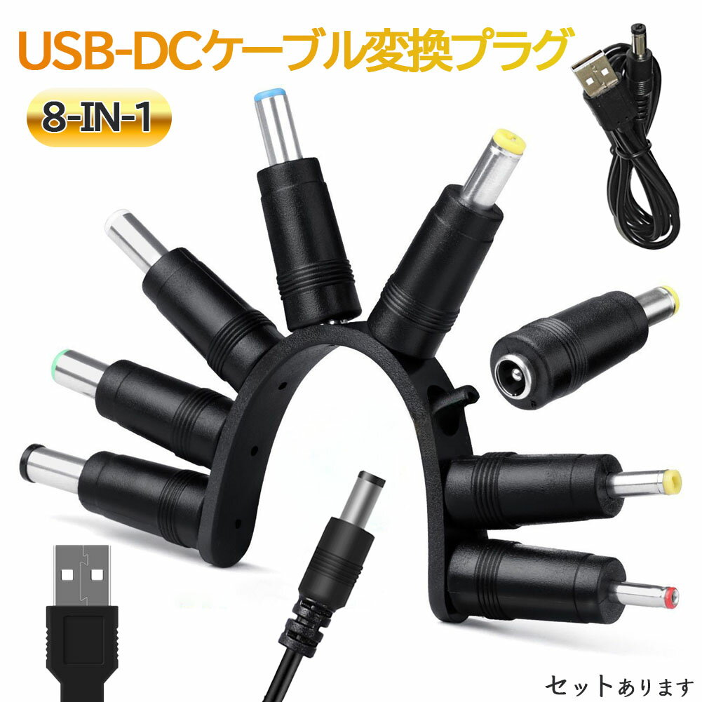 【商品説明】あったら助かるUSB-DC 変換ケーブル変換プラグは8種付き！古い機材にはDCプラグが必須不可欠、 どれかは適合するので何かと便利！dcプラグ usb変換アダプタはカメラ、タブレット、携帯電話、パワーバンク、自宅の電話システム VoIP電話ルーター、Serato DJコントローラー、MP3Nextbook /ウェブカメラルーター、おもちゃ、レコーダーBluetoothスピーカー、スキャナー、DVR 、ハードディスクボックスなどなどほとんどの種類の家庭用電子機器に適しています。【カラー】ブラック【サイズ・重量】画像をご確認ください。※日本語取扱説明書、撮影用小物類などは付属しておりません。※簡易包装でのお届けとなります。※モニターにより色合いが若干違いが生じる場合がございます。※デザインは入荷時期により若干変化する場合がございます※海外製造品のため、多少の匂い軽微な傷や汚れ、個体差等ある場合がございます。※商品の使用により生じた如何なる損害・被害も弊社では一切の責任を負いかねますので予めご了承ください。※発送方法について：お届け先、個数によって配送情報に記載の配送業者とは異なる場合がございます。日本郵便、佐川急便、またはセイノーエクスプレス(大型商品)でお届けいたします。なお、配送業者はお選びいただけませんので、ご了承ください。