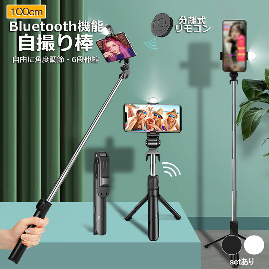 自撮り棒 セルカ棒 三脚付き じどり棒 Bluetooth 100cm リモコン付き スマホ 自撮...