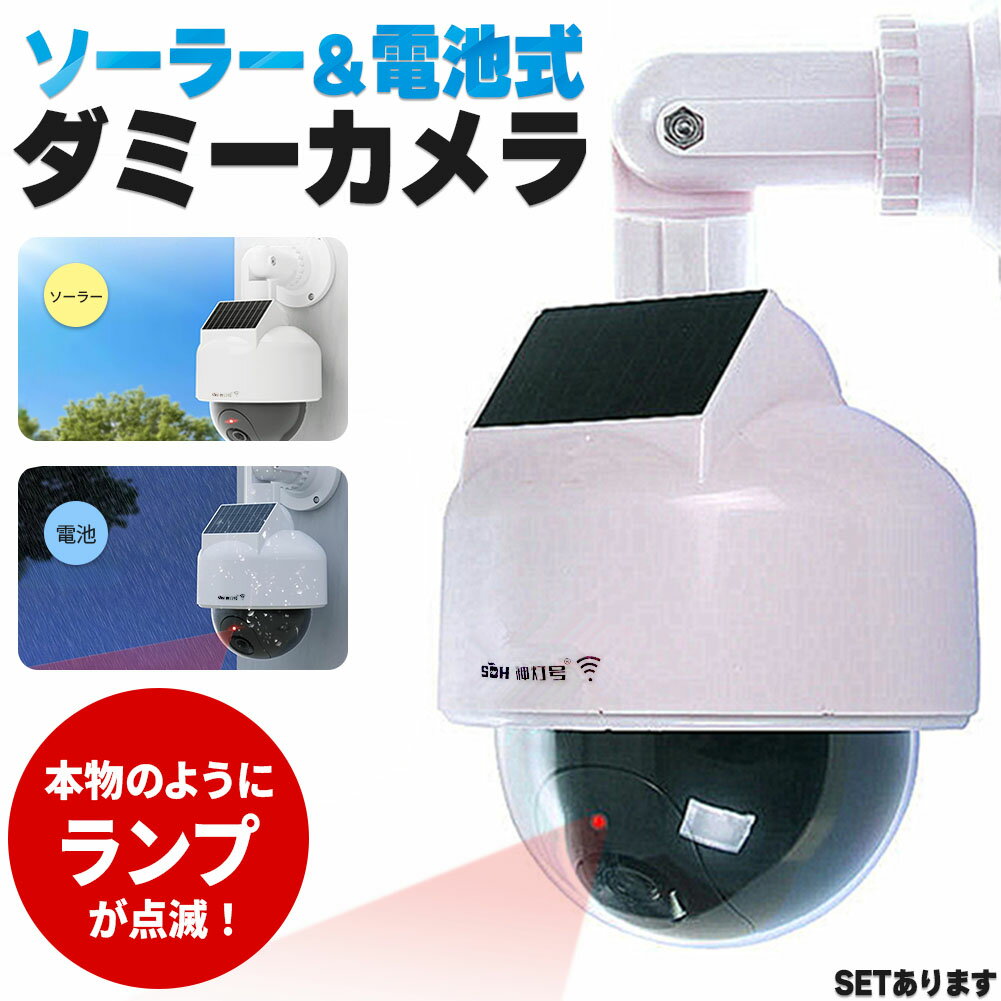 ダミーカメラ ドーム型 防犯 防犯グッズ 屋内 屋外 監視カメラ ダミー 防犯カメラ 偽物 偽 ソーラーパ..