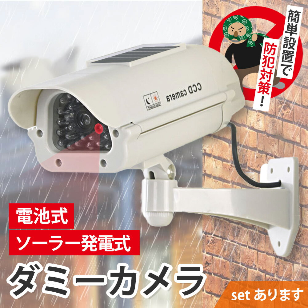 ダミーカメラ 防犯 防犯グッズ 屋内 屋外 監視カメラ ダミー 防犯カメラ 偽物 偽 ソーラーパネル 電池..