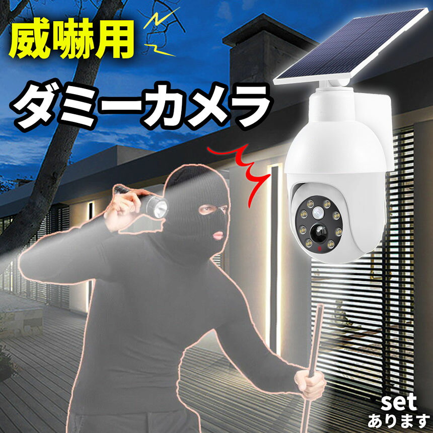 ダミーカメラ 防犯 防犯グッズ 屋内 屋外 監視カメラ ダミー 防犯カメラ 偽物 偽 ソーラーパネル ソーラー 防水 IP54 anami-10003224 アナミ楽天市場店 サンプル画像2