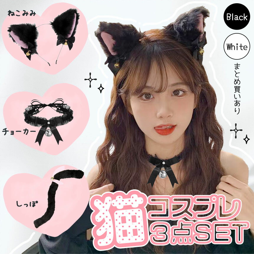 白・黒選べる コスプレ 3点セット 衣装 猫 ...の紹介画像2