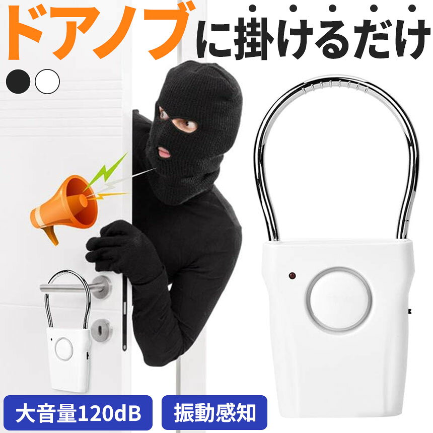 限定！最大 防犯アラーム 窓 ドア 防犯ブザー 大音量 120dB 防犯グッズ 振動感知 揺れ 窓用 ドア用 扉 引き出し 泥棒 anami-10003211 アナミ楽天市場店 サンプル画像3