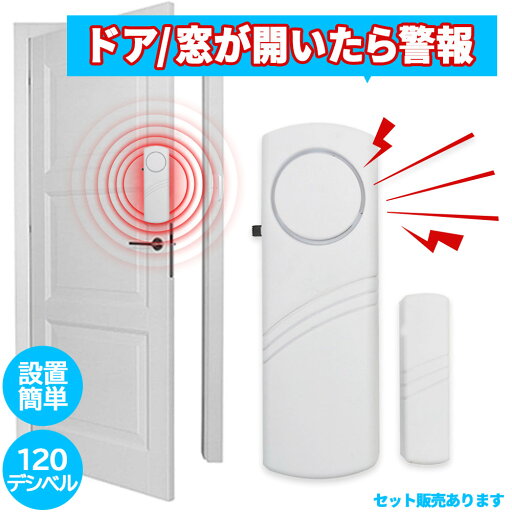 【超P祭り・限定ポイント2倍】防犯アラーム 窓 ドア 防犯ブザー 大音量 120dB 防犯グッズ 窓用 ドア用 扉 引き出し 泥棒 侵入防止 警報 チャイム ベル 音 空き巣 電池式 窓ガラス 防止 防犯 警報機 不法侵 電池 ガ 【超P祭り・限定ポイント2倍】防犯アラーム 窓 ドア 防犯ブザー 大音量 120dB 防犯グッズ 窓用 ドア用 扉 引き出し 泥棒 侵入防止 警報 チャイム ベル 音 空き巣 電池式 窓ガラス 防止 防犯 警報機 不法侵 電池 ガ