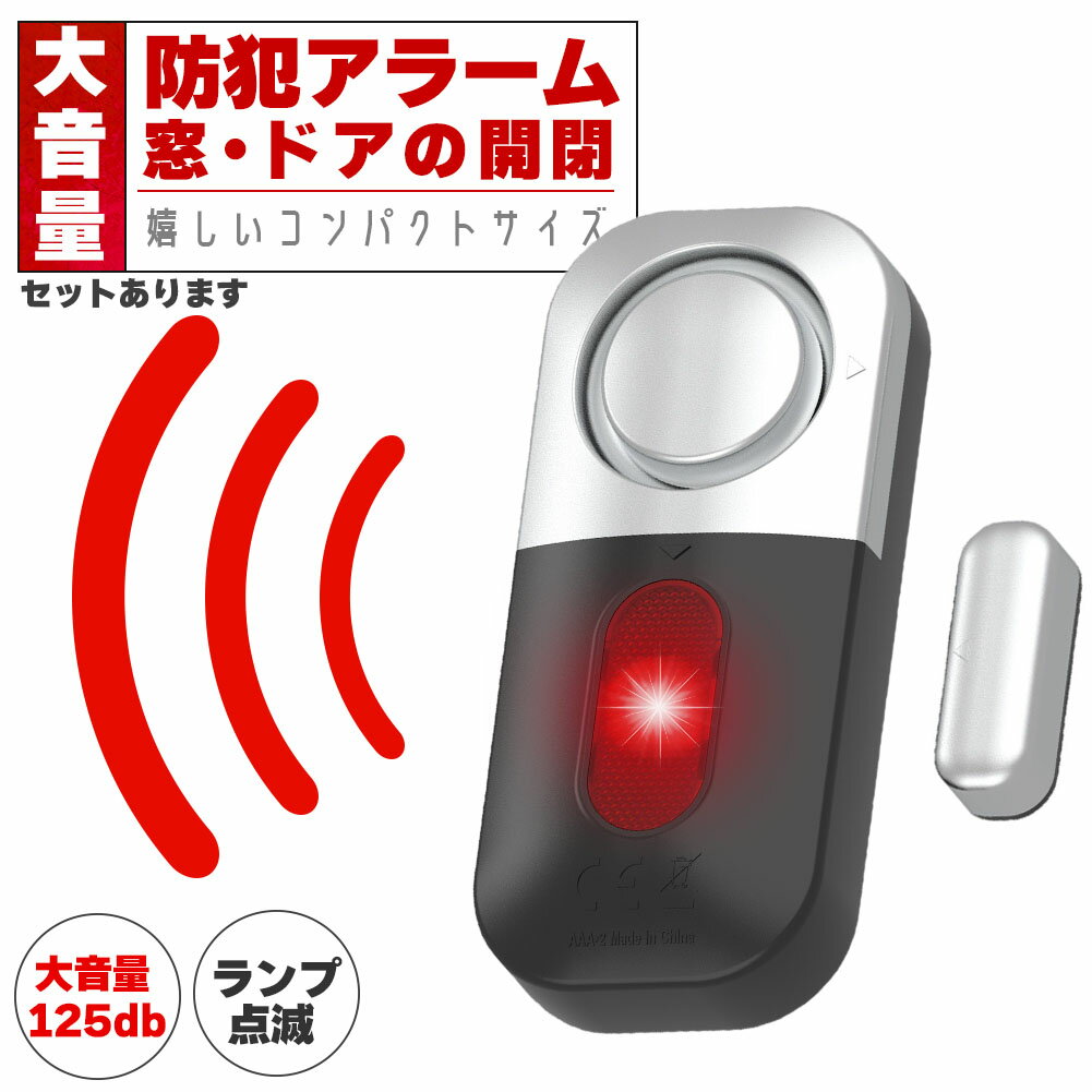 防犯アラーム 窓 ドア 防犯ブザー 大音量 125dB 防犯グッズ 窓用 ドア用 扉 引き出し 泥棒 侵入防止 警..