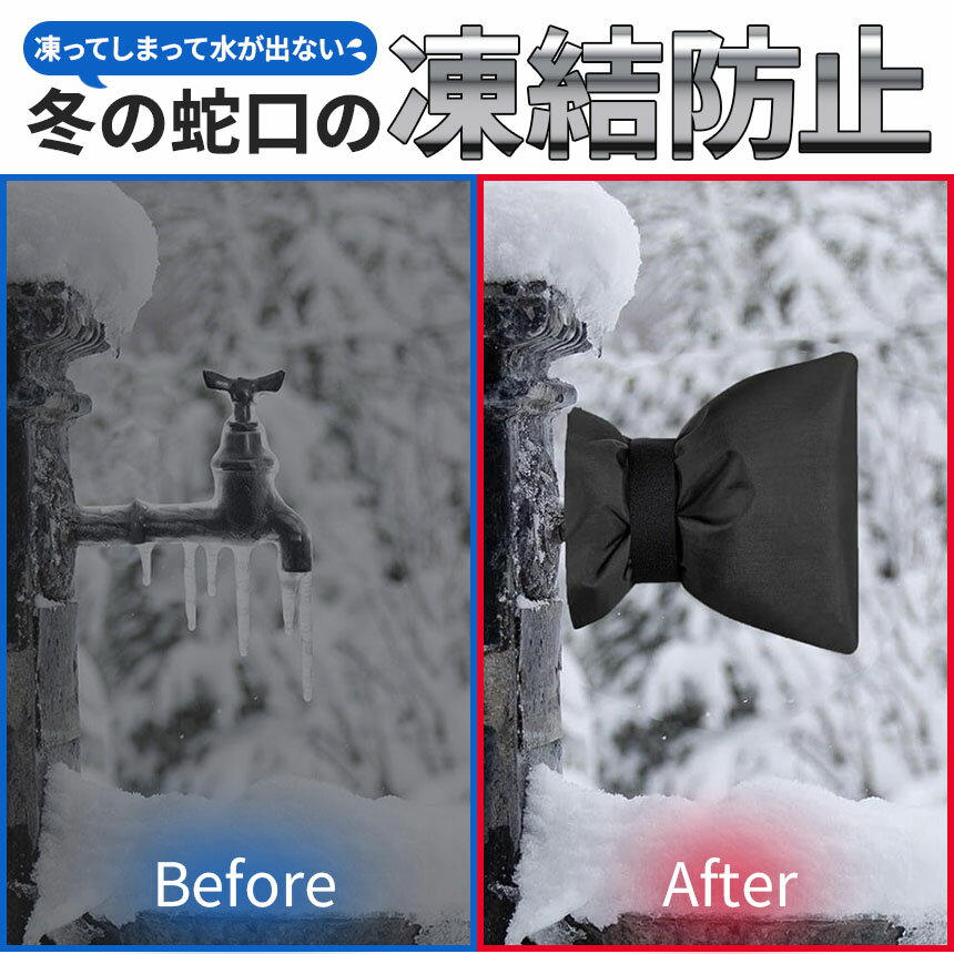 凍結防止 蛇口カバー 中綿入り 保護カバー 水道 ホース 冬 雪 寒い 凍る 凍結 防止 対策 蛇口 水道管 水道カバー 袋型 防水 撥水 雨 水道凍結防止 屋外 庭 凍結防止カバー 小 簡単 低気温 水栓 破裂防止 損傷防止 便利グッズ ブラック 黒 カバー 守る 厚手 厚め 防雪 防雨 3