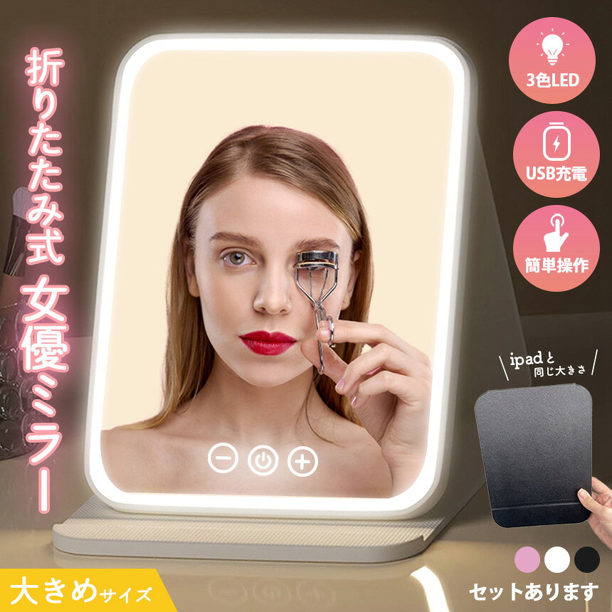 女優ミラー 日光女優ミラー 卓上ミラー 化粧鏡 卓上 鏡 ライトミラー LEDミラー メ...