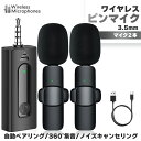 【超P祭り・限定ポイント2倍】ワイヤレスマイク ピンマイク 3.5mm端子 マイク2個 AUX 簡単接続 設定不要 セットあります パソコン スピーカー 小型 ...