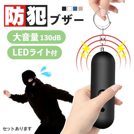 防犯ブザー 防犯アラーム 大音量 LEDライト 生活防水 ランドセル 子ども 男の子 女の子 大人 女性 小学生 中学生 通学 入学 卒園 お知らせブザー 小型 携帯 ライト付き 屋外 防犯 防犯グッズ 防犯ベル 130db 軽量 ブルー ブラック ローズゴールド 災害 ホワイト 護身用 ベル 防犯ブザー 防犯アラーム 大音量 LEDライト 生活防水 ランドセル 子ども 男の子 女の子 大人 女性 小学生 中学生 通学 入学 卒園 お知らせブザー 小型 携帯 ライト付き 屋外 防犯 防犯グッズ 防犯ベル 130db 軽量 ブルー ブラック ローズゴールド 災害 ホワイト 護身用 ベル