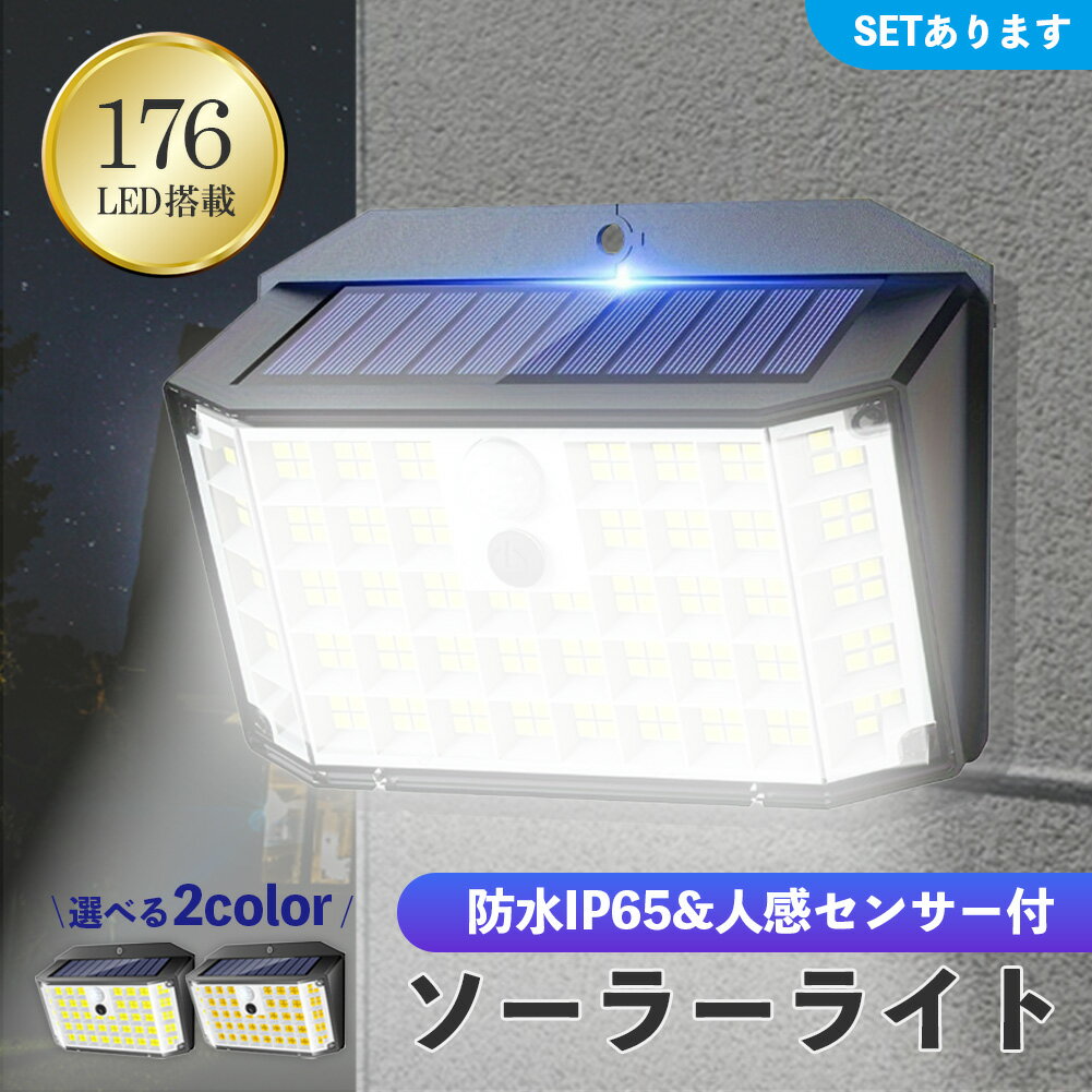 センサーソーラーライト ソーラーライト センサーライト 176LED 分離型 防犯 屋外 ソーラーパネル ソーラー 防水 セキュリティ 壁付け 人感センサー 防犯ライト ガーデンライト アウトドア ソーラーフラッドライト モーションセンサー セキュリティライト モード