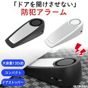 防犯アラーム ドアストッパー 扉 ストッパー コンパクト 持ち運び 旅行 ホテル 旅 大音量 130dB 侵入 防犯グッズ 旅行先 ドアアラーム ドアロック 防...