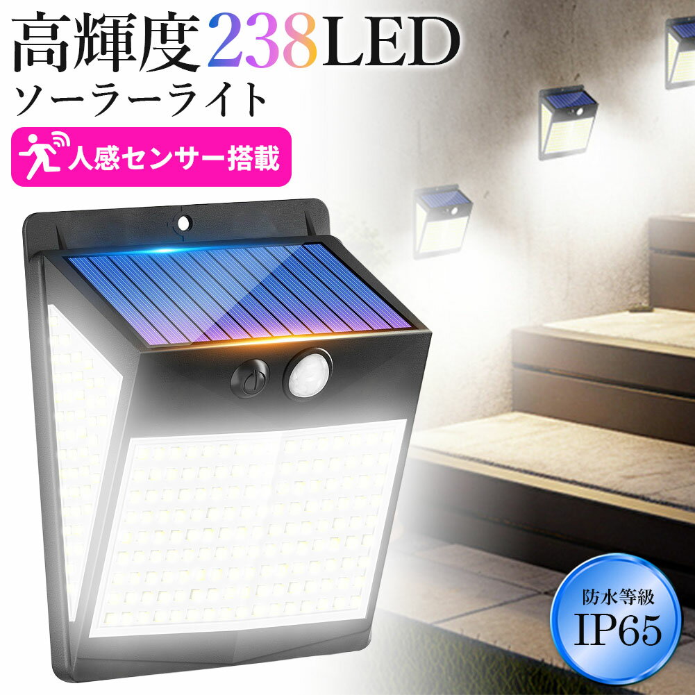 ソーラーライト センサーライト LEDライト ライト ガーデンライト セット販売あり 人感センサー 防犯 セキュリティ 防犯グッズ ソーラー ソーラーパネル 防水 壁付け 屋外 庭 ライトアップ 自動点灯 明るい 照明 238LED 簡単 屋外照明 太陽光発電 おしゃれ 電気代0円