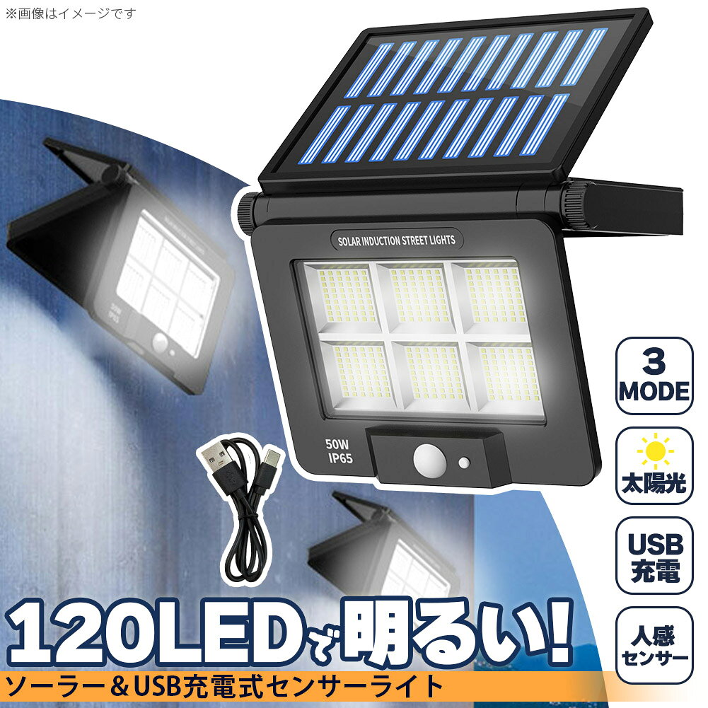 ソーラーライト LEDライト センサーライト 折りたたみ 120LED ライト 防犯 照明 自動点灯 人感センサー ソーラー充電 USB充電 3モード 昼白色 高輝度 明るい ガーデンライト 庭 玄関 倉庫 工場 自宅