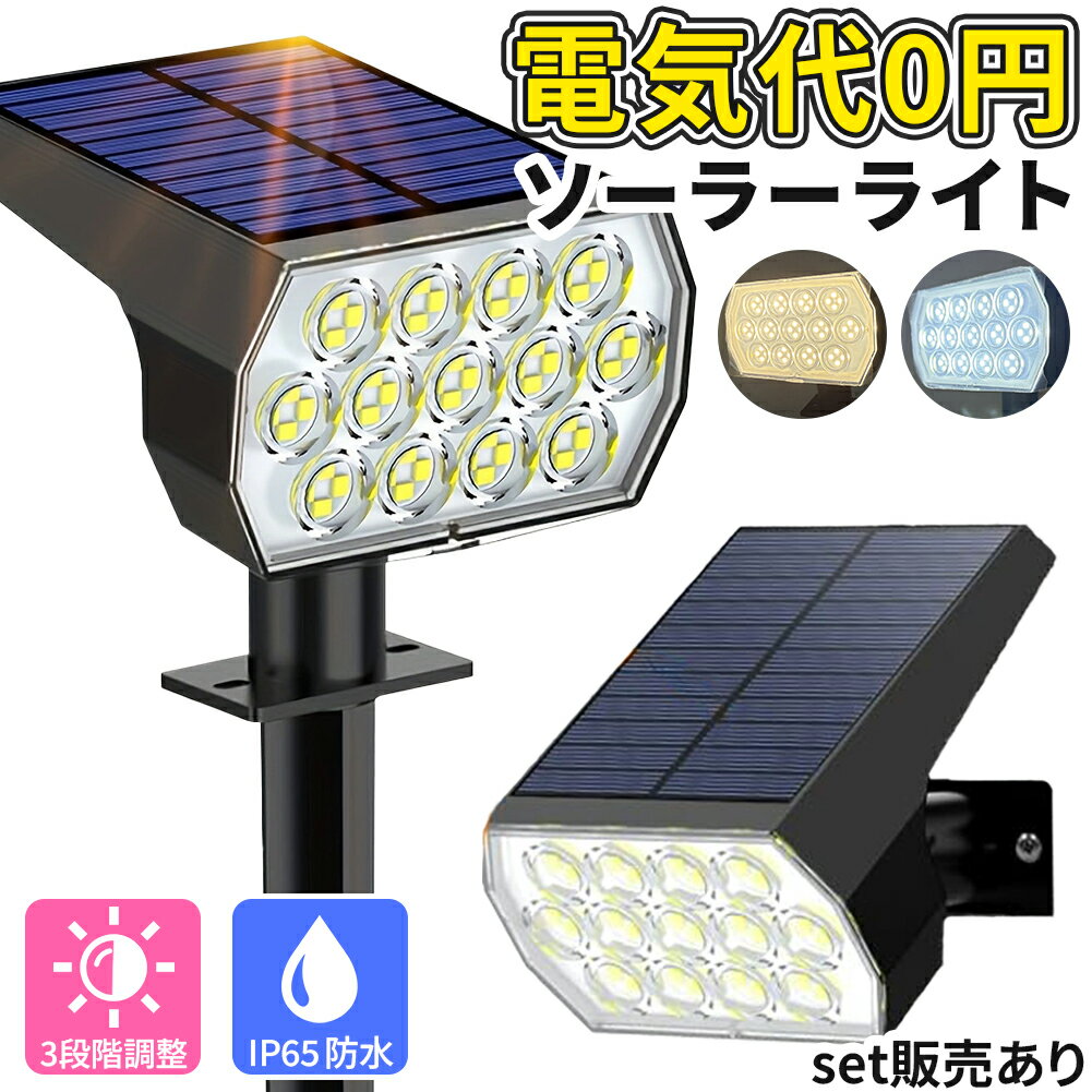 ソーラーライト LEDライト ライト ガーデンライト セット販売あり センサーライト ソーラー ソーラーパネル 防水 埋め込み式 壁付け 2way 3段階光量調整 屋外 庭 ライトアップ 自動点灯 明るい 電球色 白色 照明 電気代0円 52LED 花壇 簡単 屋外照明 太陽光発電 おしゃれ