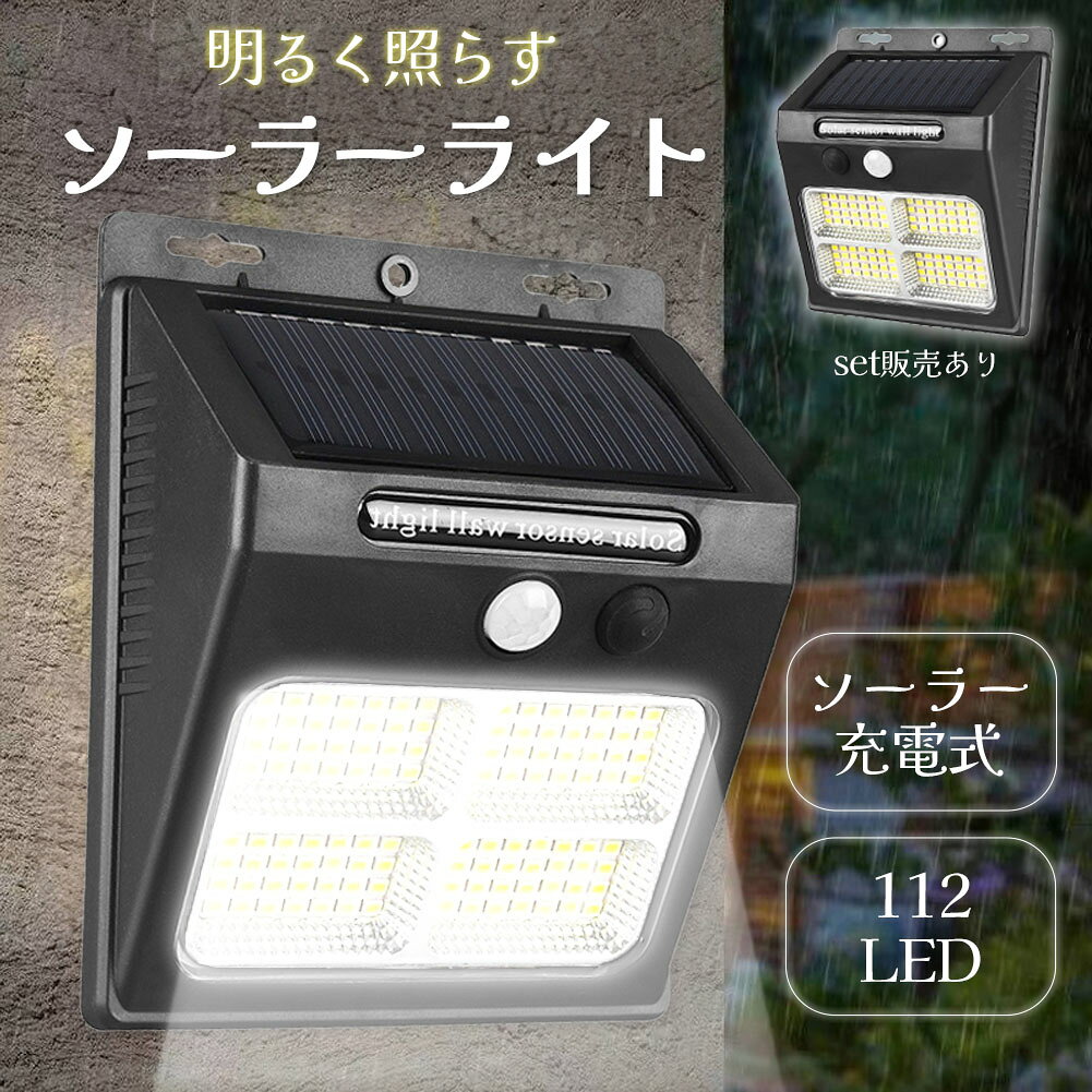Rakuten - センサーソーラーライト ソーラーライト センサーライト 112LED 分離型 防犯 屋外 ソーラーパネル ソーラー 防水 セキュリティ 壁付け 人感センサー 防犯ライト ガーデンライト アウトドア ソーラーフラッドライト モーションセンサー セキュリティライト モード
