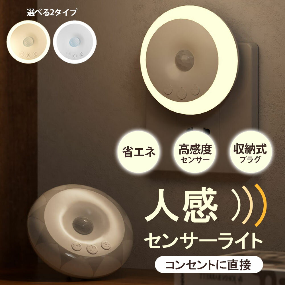 センサーライト 人感センサーライト コンセント フットライト 屋内 屋外 人感センサー 調光 明るさ 調..