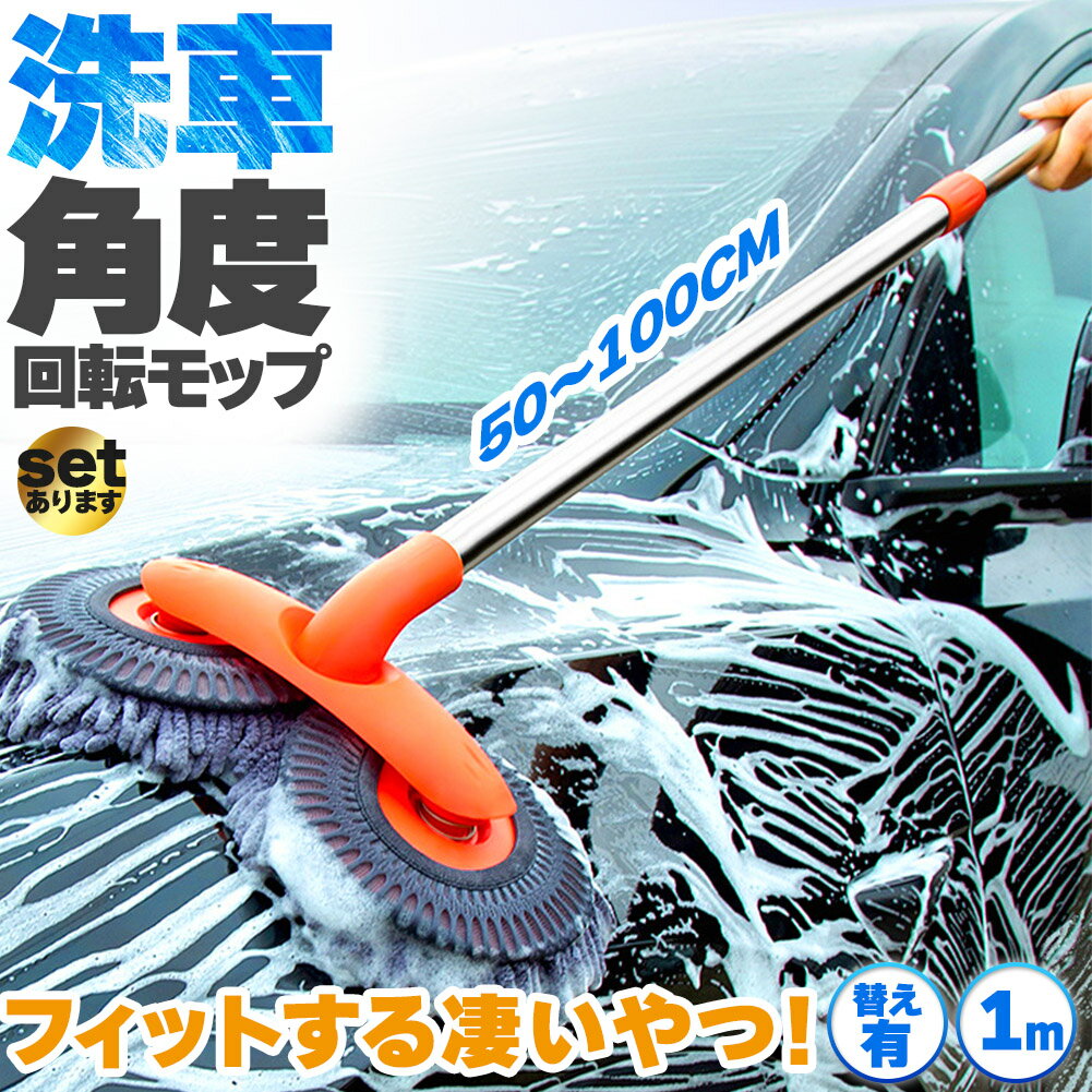 洗車モップ 伸縮 回転 角度 洗車ブラシ 柄付き 50~100cm ボディ用 モップ単品 ホイール用 トラック用 ..
