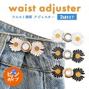 【超P祭り・限定ポイント2倍】ウエスト調整アジャスター ウエストアジャスター 調整 ズボン ボタン ウェスト クリップ スカート パンツ スラックス おしゃれ ...