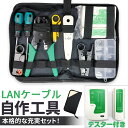 LANケーブル自作工具 テスターセット コネクター10個 専用ケース付 配線 圧着 接続 端子 修理 圧着工具 かしめペンチ LAN ケーブル 製作 RJ45 ...