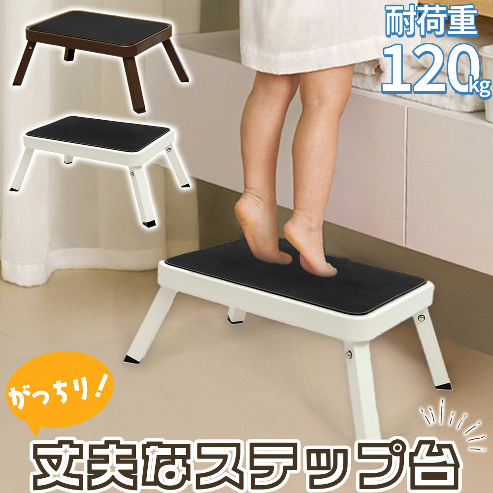 踏み台 ステップ台 折りたたみ 折り畳み 耐荷重120kg 脚立 ステップ 台 子ども 子供 こども キッズ 大人 踏台 トイレ キッチン 洗面所 足台 階段 おしゃれ コンパクト 作業台 スツール 頑丈 丈夫 滑り止め 土台 掃除 高いところ 高い所 収納 高い場所 棚 ホワイト ブラウン