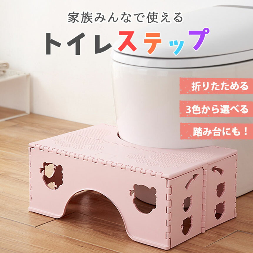 踏み台 トイレ 健康 子供 高さ調整 折りたたみ トイトレ キッズ 子ども 足台 踏ん張り台 ステップ台 トイレステップ トイレトレーニング 補助便座 便座補助台 便秘 介護 幼児 足置き台 ステップ こども ふみ台 手洗い 玄関 庭 昇降 おしゃれ ナチュラル 洗面所 台所 お手伝い