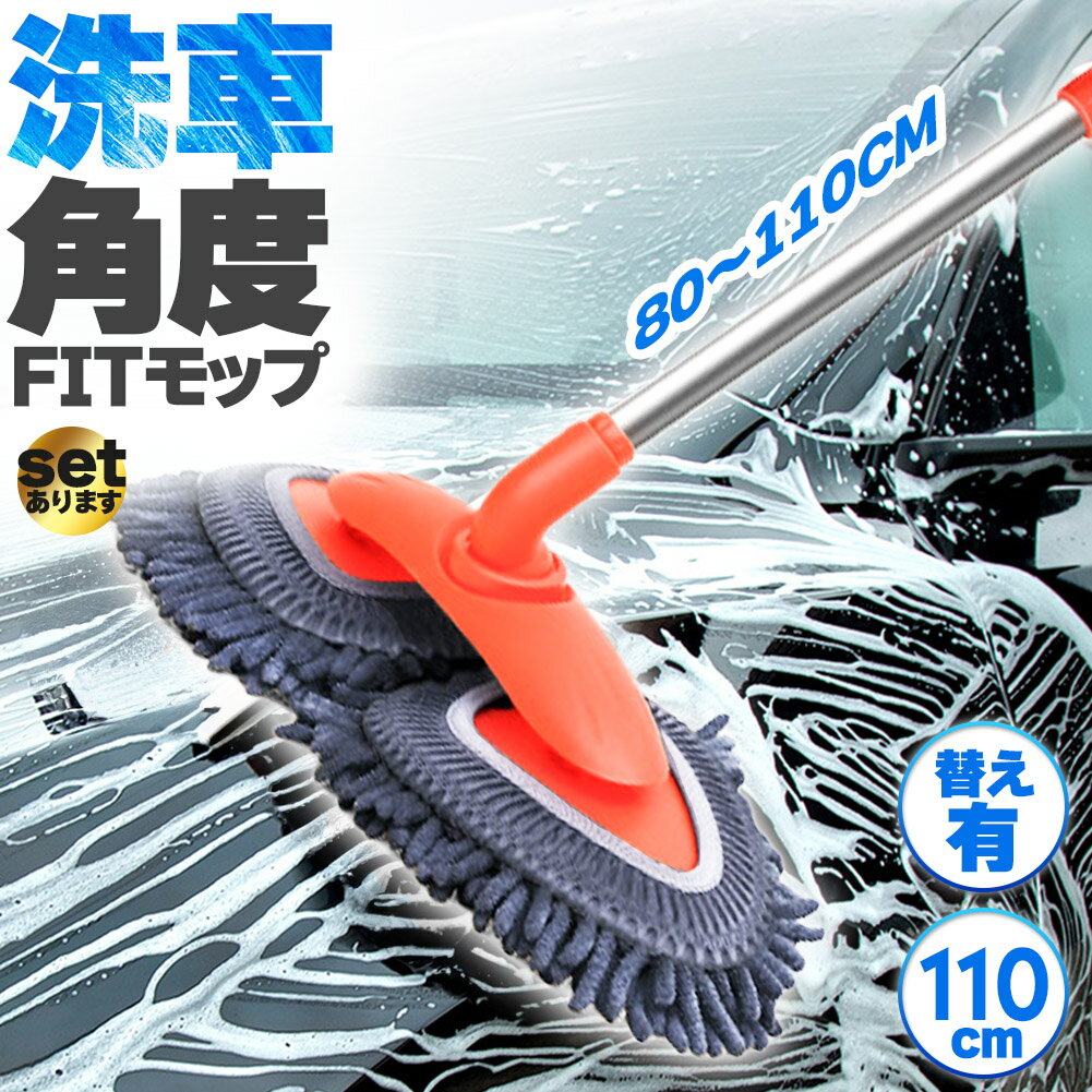 洗車モップ 伸縮 角度 洗車ブラシ 柄付き 幅広 80~110cm ボディ用 モップ単品 ホイール用 トラック用 ホイール モップ マイクロ タイヤホイール 車のブラッシング 床モップ掛け ガラス掃除 伸縮 大型車 車 伸縮 洗車 傷つかない 洗車用品 掃除 汚れ除去 マイクロファイバー
