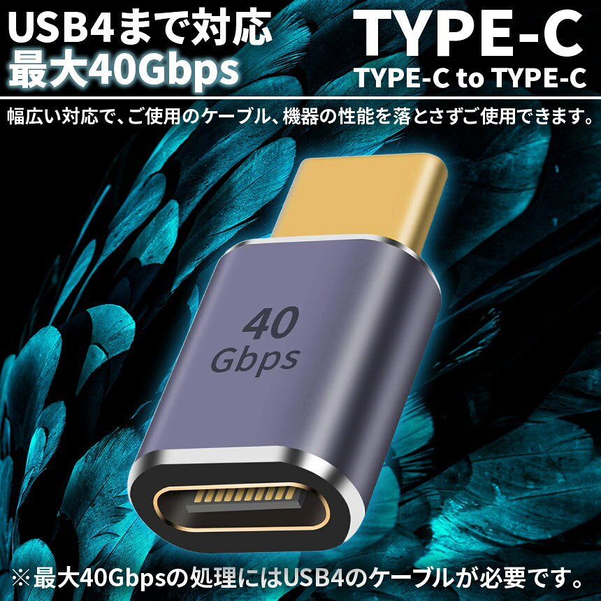 USB4.0 Type C アダプター ストレート 延長 接続 オス メス USB-C PD 100W/5A 急速充電 40Gbps高速データ転送 8K@60Hz映像出力 タイプc type-c USB C コネクター スリム 軽量 傷防止 故障防止 接続不良防止