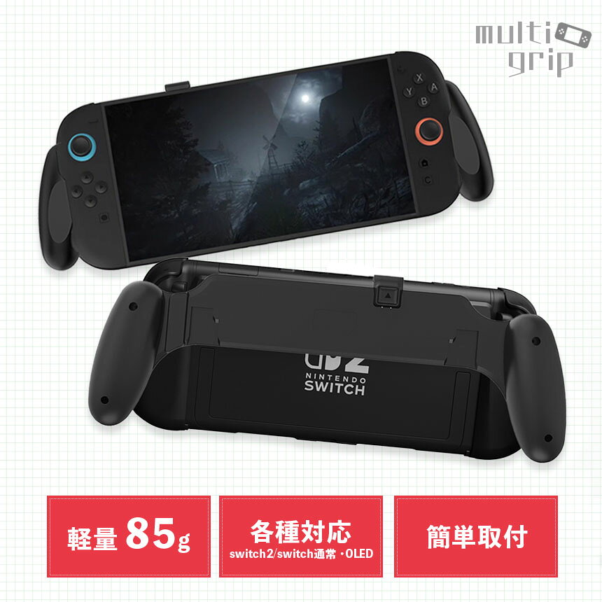 Nintendo Switch2 グリップカバー グリップ 各種対応 マルチグリップ マルチ ABS Nintendo Switch SwitchOLED 有機ELモデル グリップケース 有機EL 軽量 持ちやすい スイッチ2 ニンテンドースイッチ2 カバー 握りやすい 疲れにくい