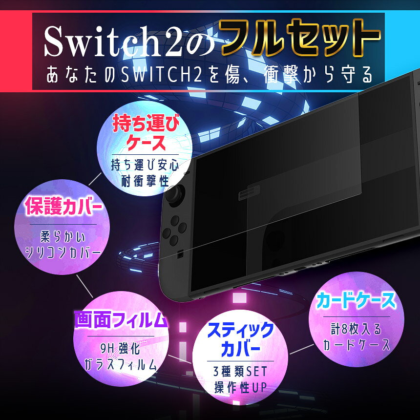 Switch2 全揃えセット カバー ケース フィルム Nintendo Switch2 スイッチ2 スティックカバー 保護フィルム キャリーケース シリコンカバー 持ち運び 傷防止 本体 本体カバー 保護ケース 収納ケース ポーチ EVA ガラスフィルム 画面 ゲームカード収納 キャリングケース