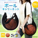 【超P祭り・限定ポイント2倍】ボールネット ボールキャリーバッグ ショルダー キャリーバッグ バスケットボール ボール収納 サッカーボール入れ サッカーボール ネット メッシュ ボール掛け ネットバッグ 部活 スポーツ用品 ポケ