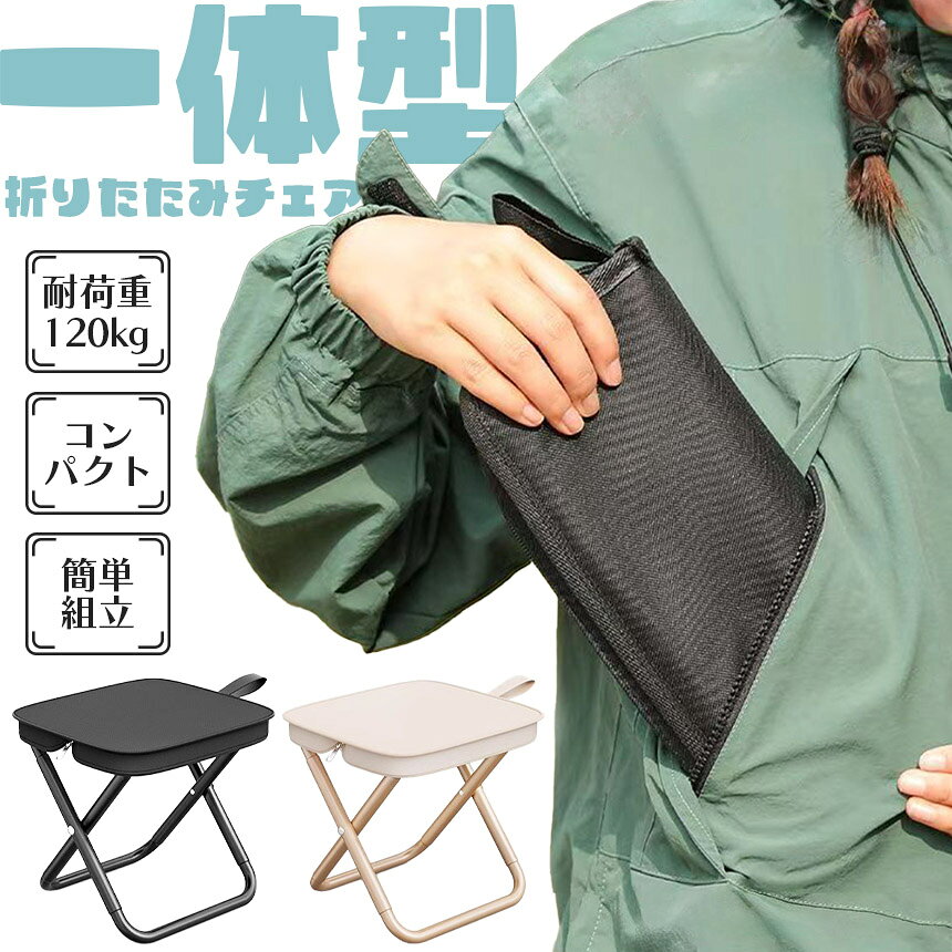 折りたたみ椅子 チェア 2色選べる アウトドア コンパクト ポータブル 折り畳み 持ち運び いす スツール イベント ライブ 軽量 イス 折りたたみいす 折りたたみイス 黒 ブラック ベージュ 小さい ミニ 座る 行列待ち ポケットチェア 折りたたみチェア 組み立て 簡単 釣り anami-10003522 アナミ楽天市場店 サンプル画像2