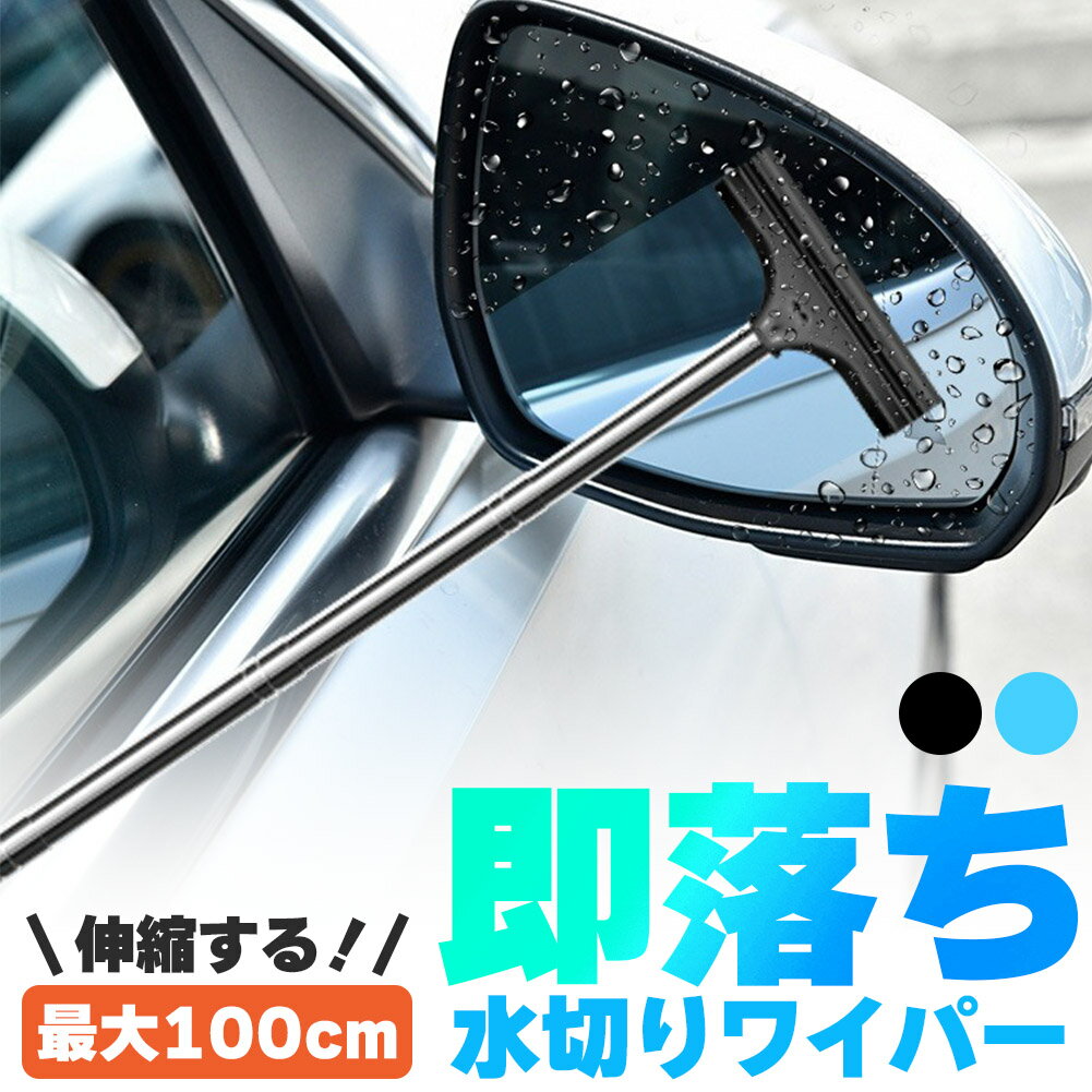 ミラーワイパー サイドミラー 2色選べる 車 水切り ワイパー 雨 水滴 水 鏡 窓 ミラー ガラス 拭き取 ..