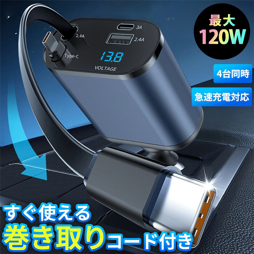 ★期間限定！最大20％OFF★シガーソケット 充電器 12V 24V 車 カーチャージャー Type-C タイプC USB 急速充電対応 4台同時 電圧測定 トラック 車載充電器 巻き取り ケーブル付き スマホ充電 iPhone15 iPh anami-10003527 アナミ楽天市場店 サンプル画像2