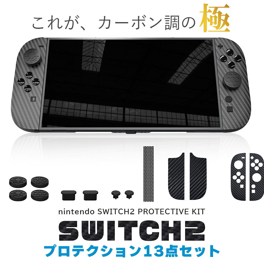 アナミ楽天市場店のSwitch2 9H カーボン調 保護シールキット 1箱13点入り 任天堂 nintendo カーボン調 スティックカバー ホールカバー ジョイコン保護 傷防止 跡にならない 任天堂スイッチ2 TYPE-Cカバー イヤホン差込口カバー デザイン お洒落｜アングル2