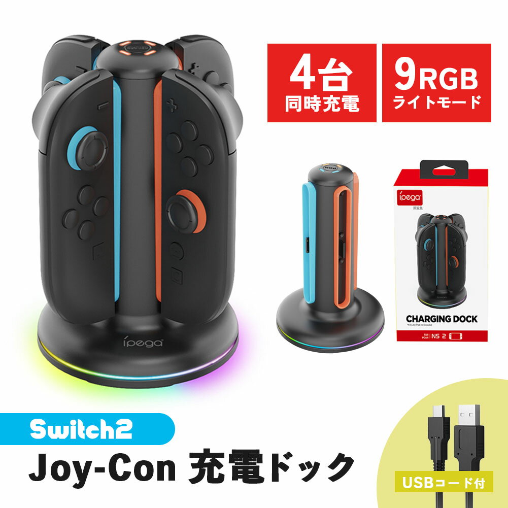 Nintendo Switch2 Joy-Con 充電スタンド スイッチ2 ジョイコン コントローラー 4台同時充電 ニンテンドー 任天堂 充電ホルダー 充電器 充電 スタンド カラフル 光る ゲーミング レインボー ライト 点灯 ドック 表示 同時 複数 表示 デザイン おしゃれ ゲーム
