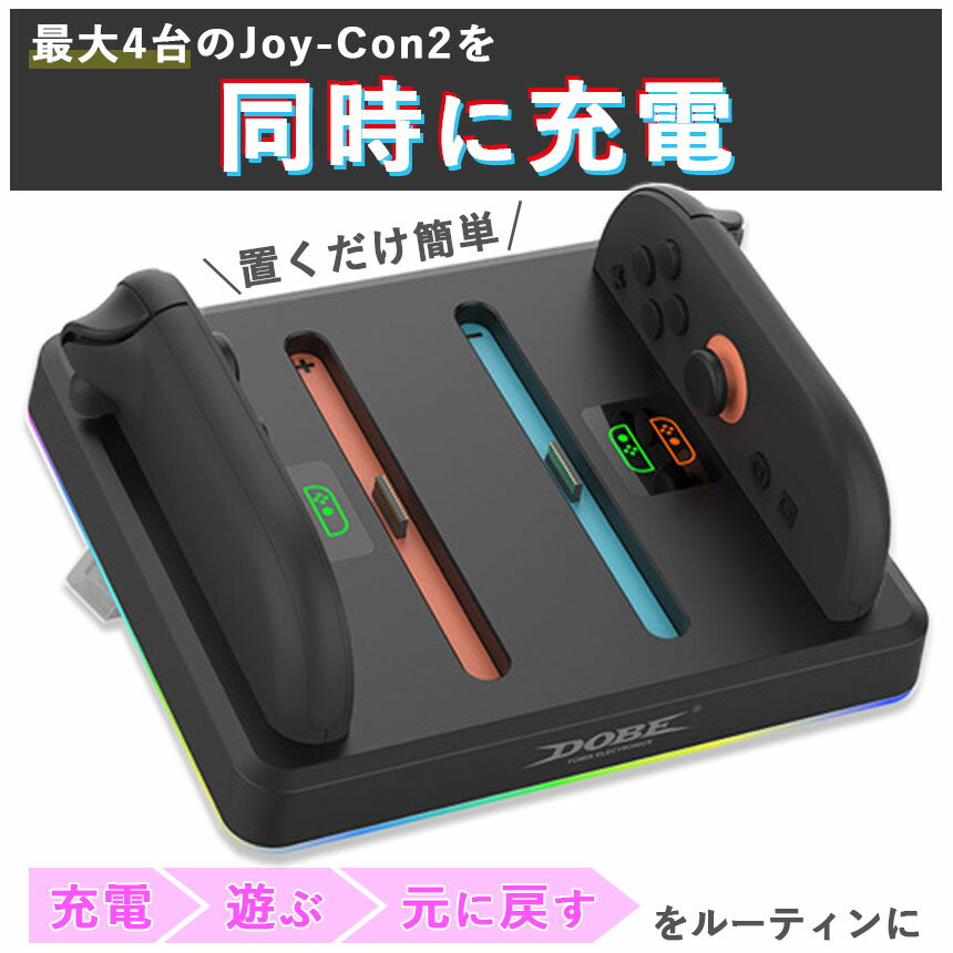 ★期間限定！ポイント5倍★Nintendo Switch2 Joy-Con スタンド スイッチ2 ジョイコン コントローラー 4台同時 ニンテンドー 任天堂 ホルダー パッド 充電器 充電 スタンド カラフル 光る ゲーミング レインボー