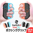 Nintendo Switch2 Joy-Con2 ボクシング グリップ コントローラー 選べる カラー Fit Boxing ジョイコン スイッチ2 左右セッ...