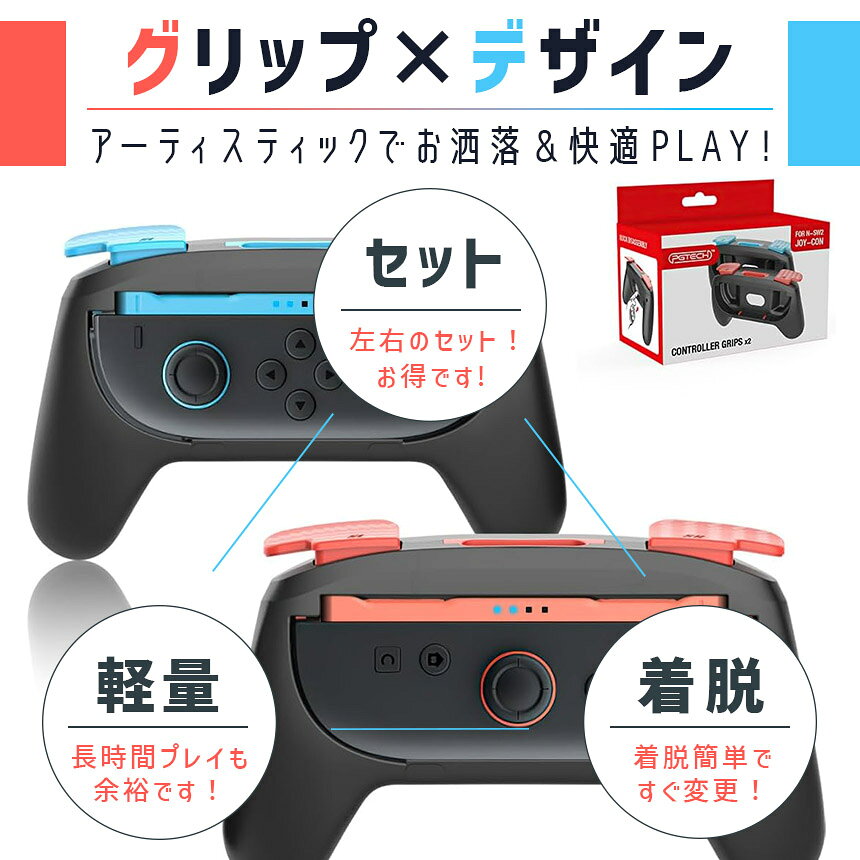 Switch2 Joy-Con ジョイコン コントローラー グリップ Nintendo 左右セット プロコン スイッチ2 カバー ケース 任天堂 ゲーム ハンドル アクセサリー 保護 JoyCon Switch 片方ずつ 左 右 持ちやすい L R ホルダー Switch スイッチ 片方ずつ JoyCon 周辺グッズ 2人プレイ