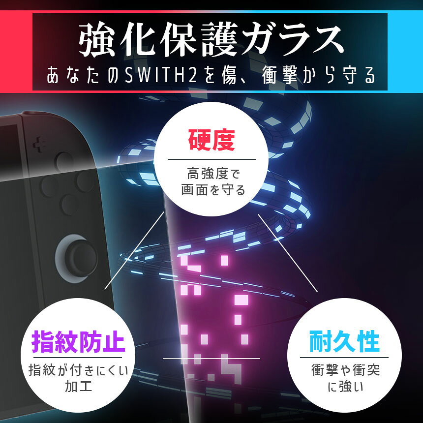 Switch2用 強化ガラスフィルム HD ブルーライトカット 簡単取り付け アシストケース 高透明度 傷つきにくい ガラス 飛散防止 指紋防止 液晶保護 画面保護 任天堂 任天堂スイッチ2 テレビゲーム ガラスフィ