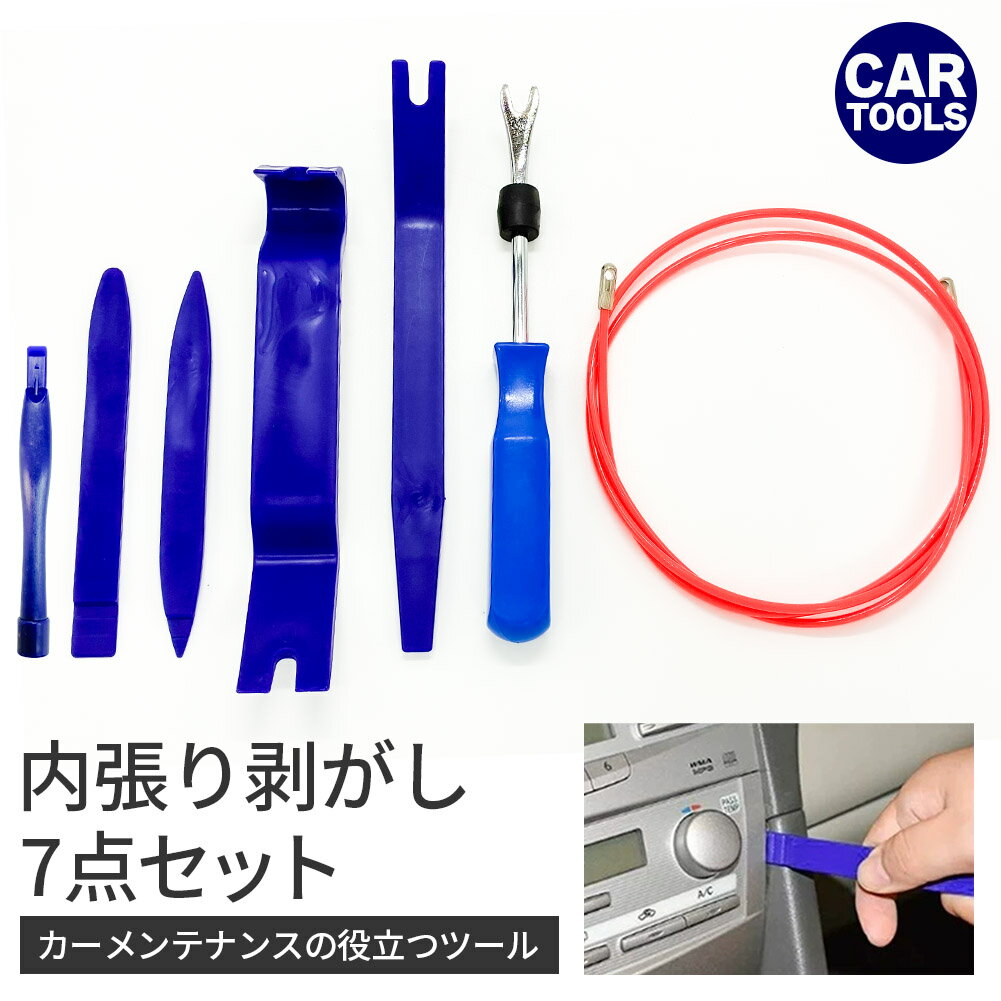 内張剥がし 内張はがし 車 内装 配線 うちばりはがし ドラレコ 配線ガイド 車用内装パーツ 7点セット ..