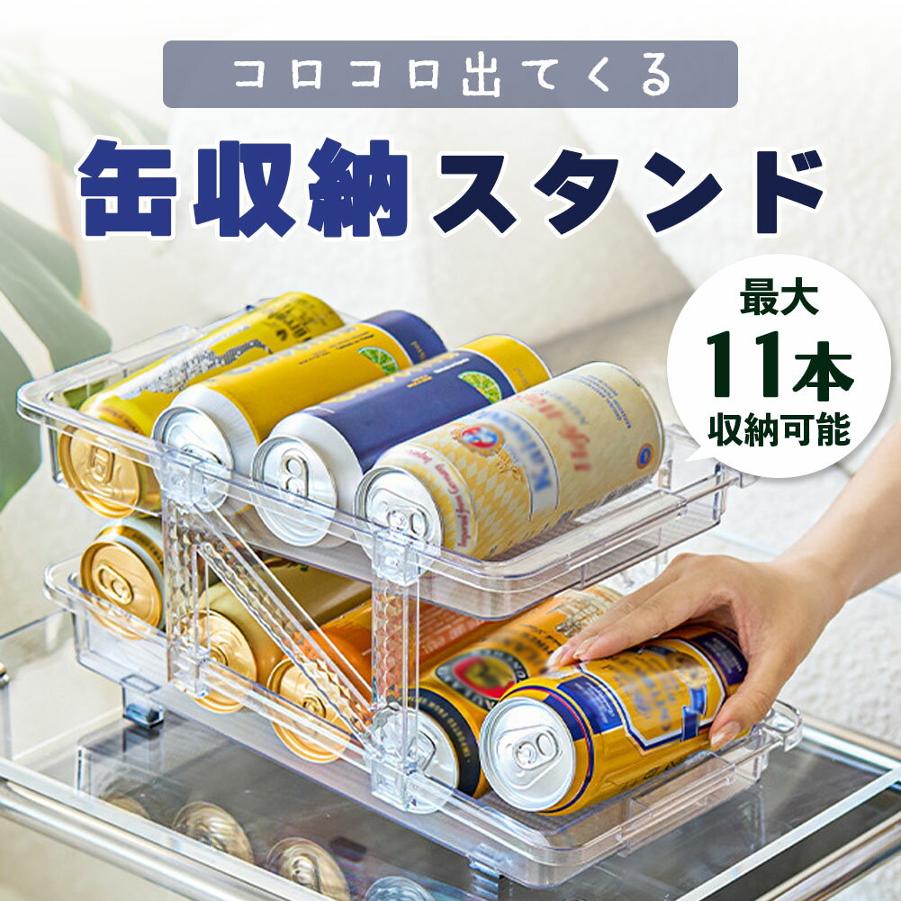 ★期間限定ポイント5倍★缶ストッカー 伸縮 缶収納ラック 冷蔵庫缶収納ラック 無段階調整 250ml 350ml 500ml 調整可能 ホルダー ディスペンサー 二重 ラック 組み立て式 透明 缶飲料 ビール 収納ラック キッチン収納 省ス